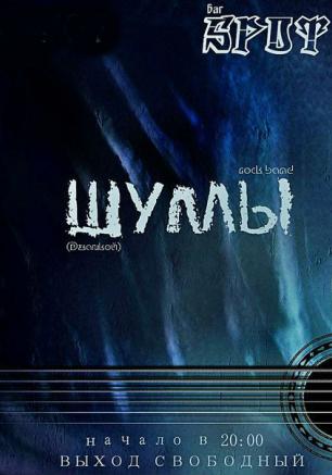 Группа «Шумы» в баре Spot 6 июля 2014