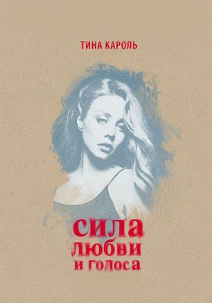 Концерт Тины Кароль «Сила любви и голоса» в КИЦ 21 июля 2014