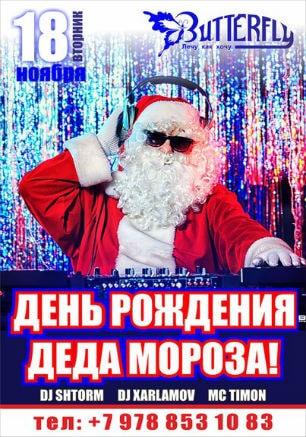 Вечеринка «День рождения Деда Мороза» в ночном клубе Butterfly 18 ноября 2014