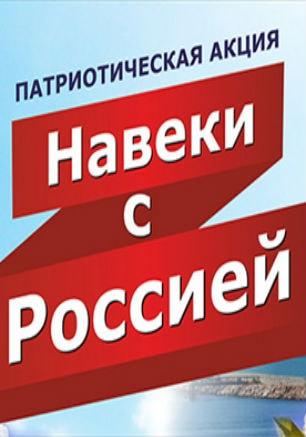 Концерт «Навеки с Россией» в КИЦ