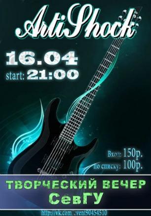 Гитарный вечер СевГУ в арт-клубе «Артишок» 16 апреля 2015
