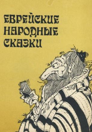 Сказки народов мира: еврейские сказки