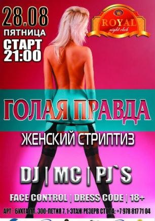Вечеринка ​«Голая правда» в ночном клубе Royal 