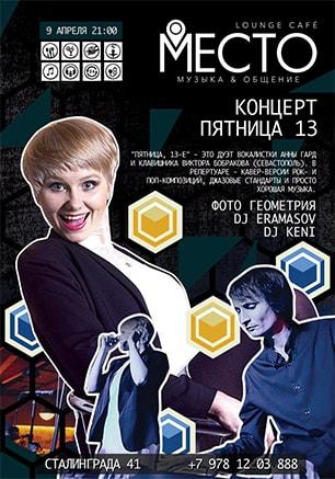 Концерт группы «Пятница 13»