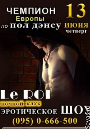Эротическое шоу в клубе LE ROI 13 июня 2013