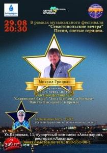 Концерт Михаила Грицкана и Сергея Бурштейна в «Аквамарине»