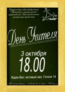 Концерт ко Дню учителя в СевНТУ