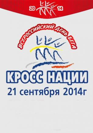 Всероссийский день бега «Кросс нации»