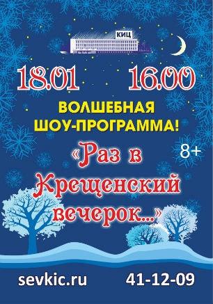 Шоу-программа «Раз в Крещенский вечерок…» в КИЦ