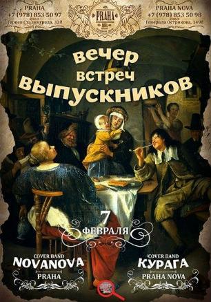 Вечер встречи выпускников в пивном доме Praha Nová 7 февраля 2015