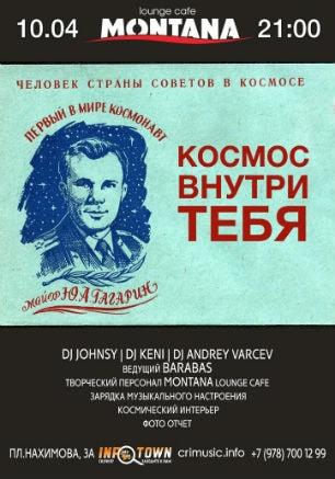 Вечеринка «Космос внутри тебя» в Lounge cafe Montana