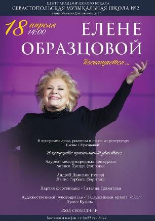 Концерт «Елене Образцовой посвящается...»