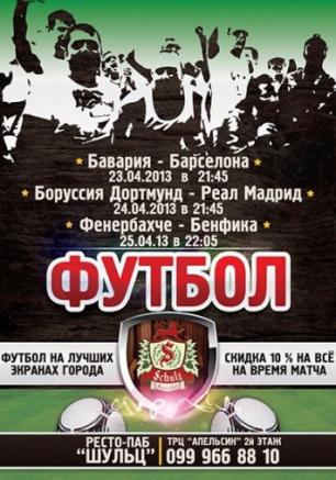 Мировой футбол в ресто-пабе Шульц: матч Бавария - Барселона