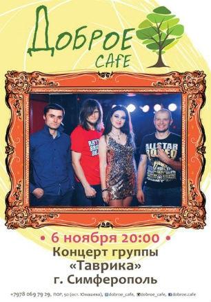 Концерт группы «Таврика» в Добром Cafe 