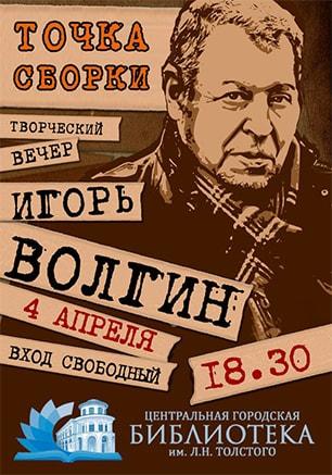 Творческий вечер Игоря Волгина