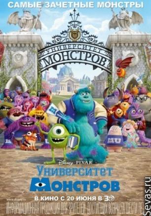 Университет монстров 3D