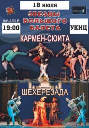 Концерт с участием звёзд балета