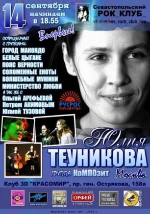 Концерт Юлии Теуниковой