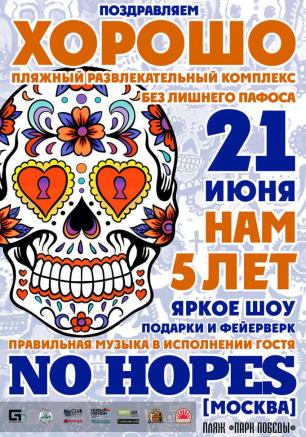 Вечеринка «Нам пять лет!» в ПРК «Хорошо»