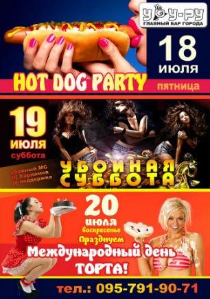 Вечеринка «Hot Dog Day» в «Уру-Ру» 18 июля 2014