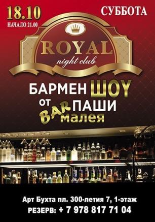 Бармен-шоу в ночном клубе Royal 18 октября 2014