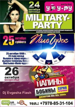 Вечеринка «Папины бобины» в «Уру-Ру» 26 октября 2014