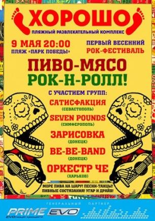 Пиво, Мясо, Рок-н-Ролл!