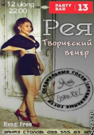 Рея. Творческий вечер