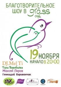 Благотворительный вечер в Grass cafe 19 ноября 2013