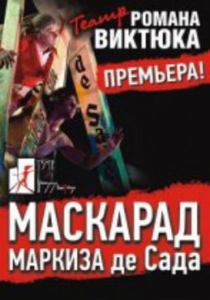 Маскарад Маркиза де Сада