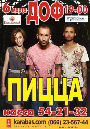 Концерт группы «Пицца» в ДОФ – 6 марта 2014 года