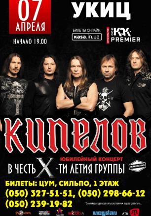 Концерт группы «Кипелов» в УКИЦ - 15 мая 2014