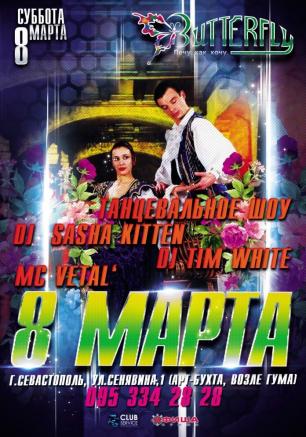 Танцевальное шоу в ночном клубе Butterfly 8 марта 2014 