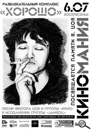 Концерт «Киномания» в ПРК «Хорошо» 6 июля 2014