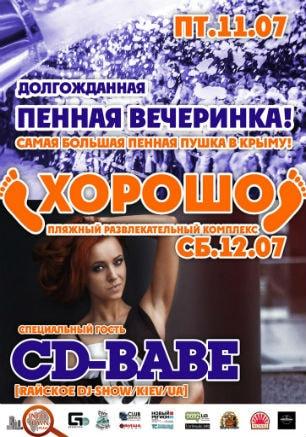 Пенная вечеринка в ПРК «Хорошо» 11 июля 2014