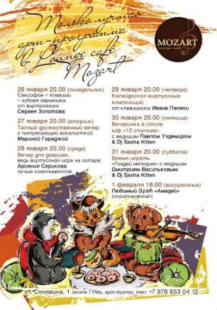 Аrt-вечера в Mozart Laung cafe ​26 января — 1 февраля 2015