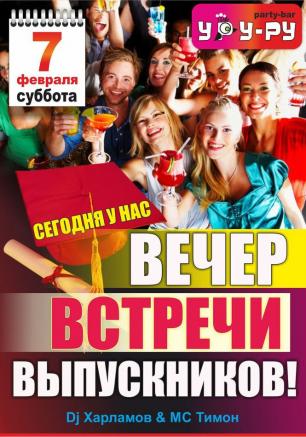 Вечер встречи с выпускниками в «Уру-Ру» ​