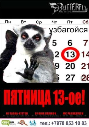 Вечеринка «Пятница, 13-е» в клубе Butterfly 