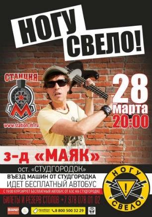 Группа «Ногу Свело!» в концерт-холле «Станция_М» 