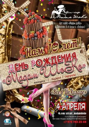Вечеринка «Всё в шоколаде» в арт-кафе «Мадам Шоко» 