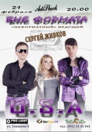 Группа U.S.A. Вне формата