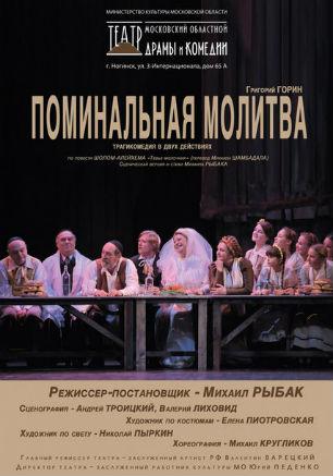 Спектакль «Поминальная молитва» в театре Лавренёва