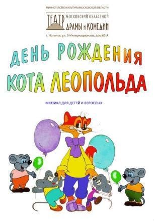 Спектакль «День рождения кота Леопольда» в театре Лавренёва
