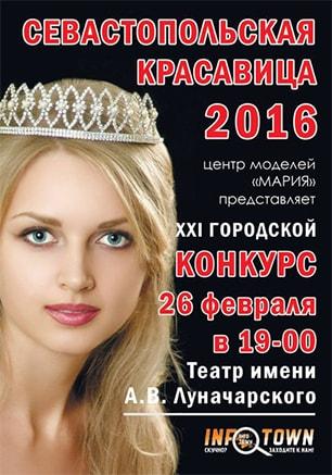 Городской конкурс красоты «Севастопольская красавица - 2016» 