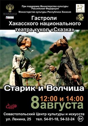 Спектакль «Старик и волчица»