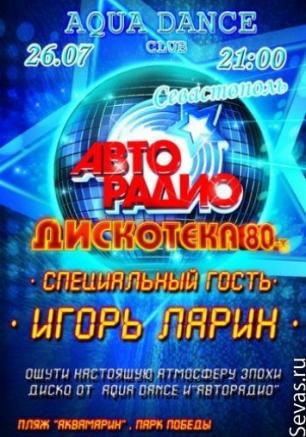 Дискотека 80-х  в AQUA Dance Club с Авторадио 26 июля 2013