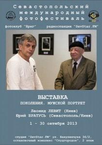 Выставка фоторабот «Поколения. Мужской портрет»