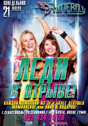 Вечеринка «Леди в отрыве!» в ночном клубе Butterfly 21 июля 2014