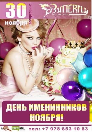 День именинников ноября в ночном клубе Butterfly 
