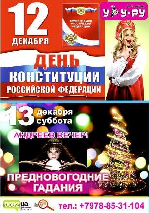 Вечеринка «День конституции России» в «Уру-Ру» ​12 декабря 2014